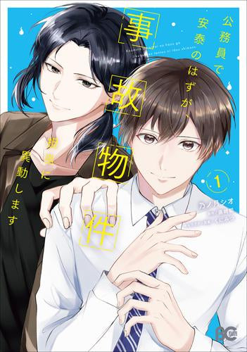 公務員で安泰のはずが、事故物件担当に異動します (1巻 最新刊)