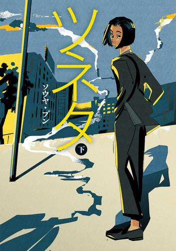 ツネタ (1-2巻 全巻)