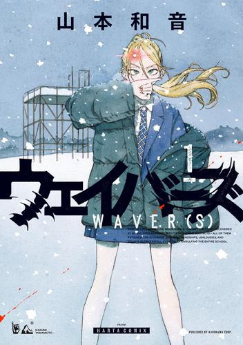 ウェイバーズ (1巻 最新刊)