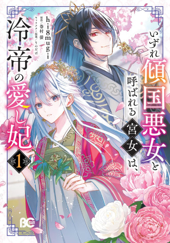 いずれ傾国悪女と呼ばれる宮女は、冷帝の愛し妃 (1巻 最新刊)