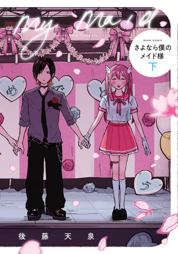 さよなら僕のメイド様 (1-2巻 全巻)