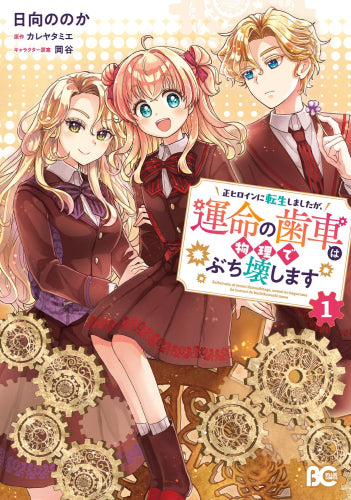 正ヒロインに転生しましたが、運命の歯車は物理でぶち壊します (1巻 最新刊)