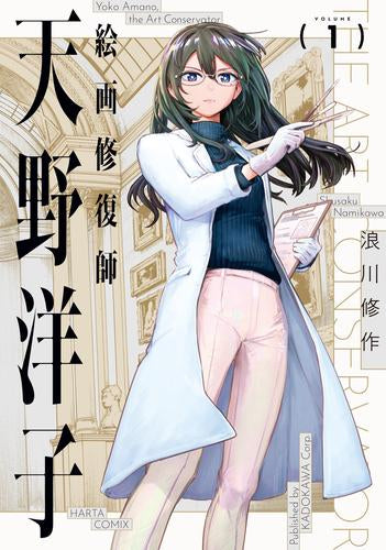 絵画修復師 天野洋子 (1巻 最新刊)