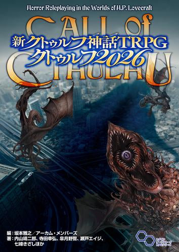[書籍]新クトゥルフ神話TRPG クトゥルフ2026
