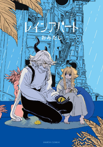 レインアパート (1巻 全巻)