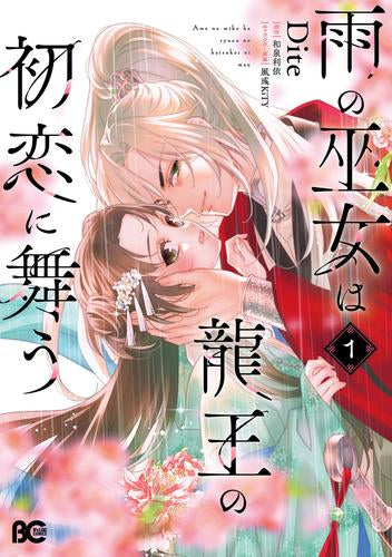 雨の巫女は龍王の初恋に舞う (1巻 最新刊)