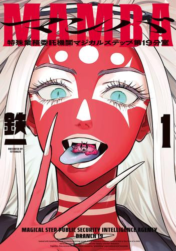 MAMBA マンバ 特殊業務委託機関マジカルステップ第19分室 (1巻 最新刊)
