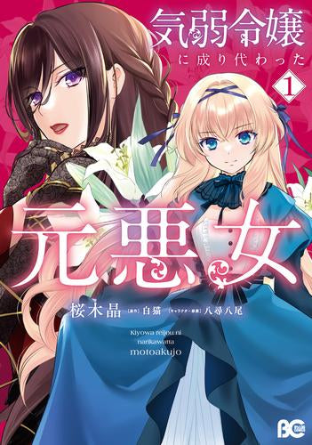 気弱令嬢に成り代わった元悪女 (1巻 最新刊)