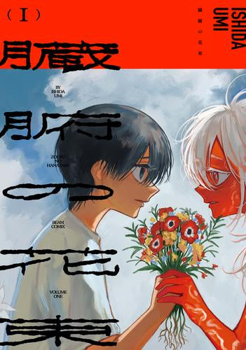 臓腑の花束 (1巻 最新刊)