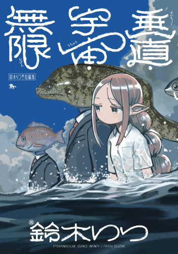 鈴木りつ第二短編集 垂直・宇宙・無限 (1巻 全巻)