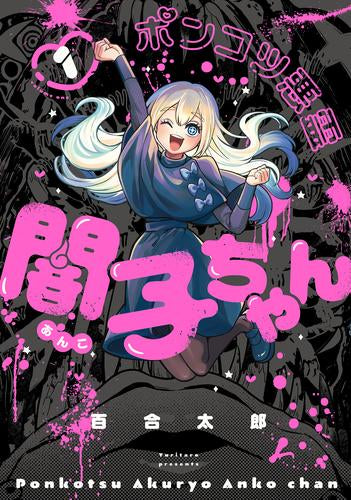 ポンコツ悪霊 闇子ちゃん (1巻 最新刊)