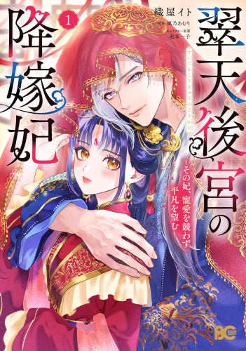 翠天後宮の降嫁妃 ～その妃、寵愛を競わず平凡を望む～ (1巻 最新刊)