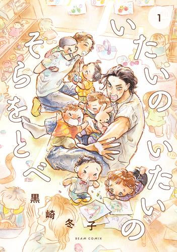 いたいのいたいのそらをとべ (1巻 最新刊)