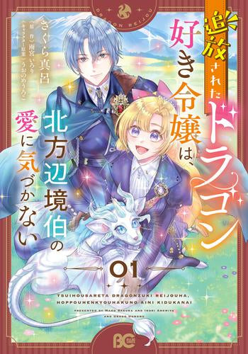 追放されたドラゴン好き令嬢は、北方辺境伯の愛に気づかない (1巻 最新刊)