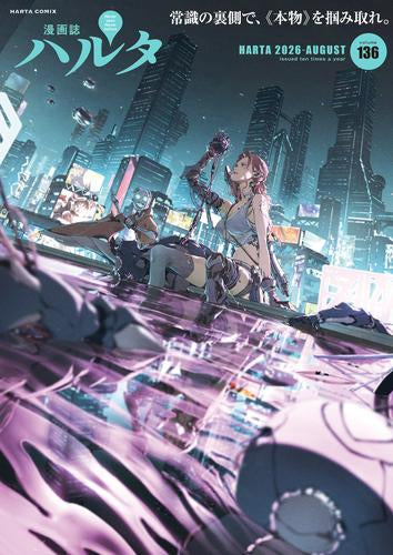 ハルタ 2026-AUGUST(136) (1巻 全巻)