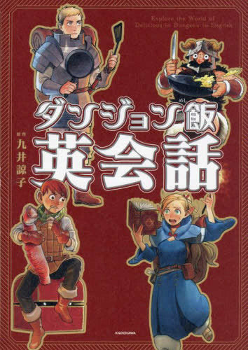 [書籍]ダンジョン飯英会話 Explore the World of Delicious in Dungeon in English