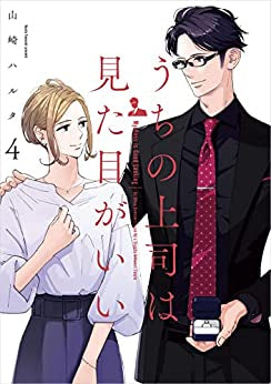 うちの上司は見た目がいい (1-4巻 最新刊)