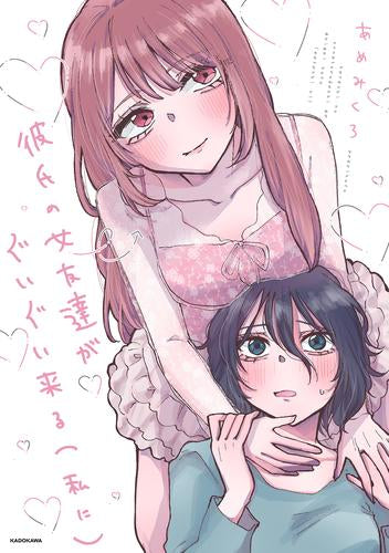彼氏の女友達がぐいぐい来る(私に) (1巻 全巻)