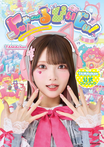 [書籍]にゃ～るぴぃじぃ! TAMAchan公式ファンブック