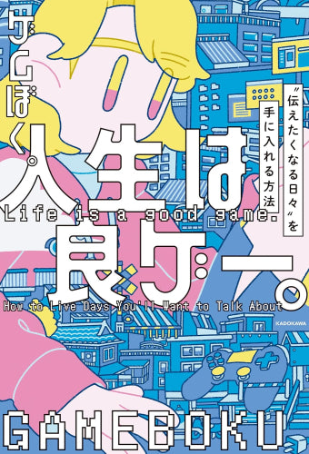 [書籍]人生は良ゲー。 “伝えたくなる日々”を手に入れる方法