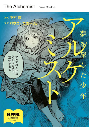 漫画版 アルケミスト 夢を旅した少年 (1巻 全巻)