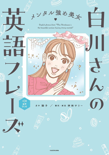 [書籍]メンタル強め美女白川さんの英語フレーズ