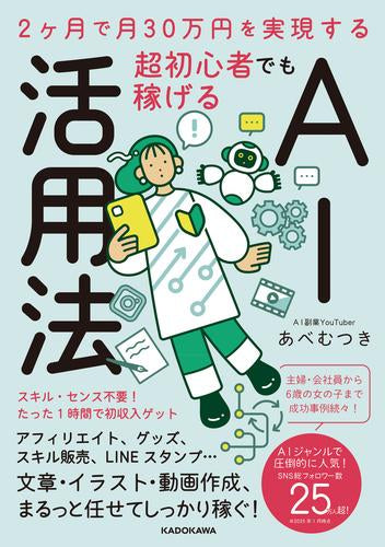 [書籍]2ヶ月で月30万円を実現する 超初心者でも稼げるAI活用法