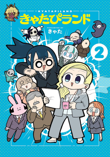 きゃたぴランド (1-2巻 最新刊)