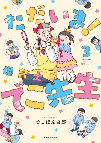 ただいま! 保育士でこ先生 (1-3巻 最新刊)