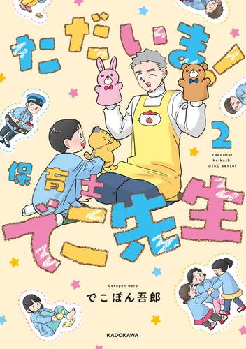 ただいま! 保育士でこ先生 (1-2巻 最新刊)