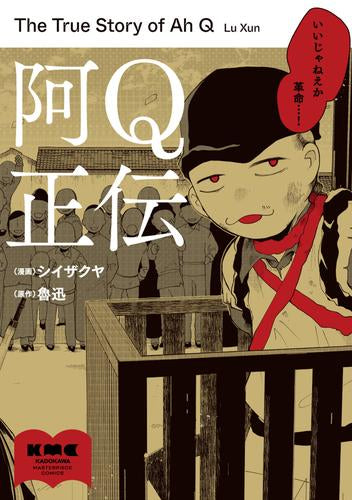 阿Q正伝 (1巻 全巻)