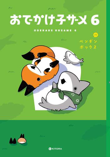 おでかけ子ザメ (1-6巻 最新刊)