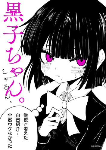 黒子ちゃん (1巻 全巻)