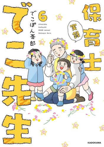 実録 保育士でこ先生 (1-6巻 最新刊)