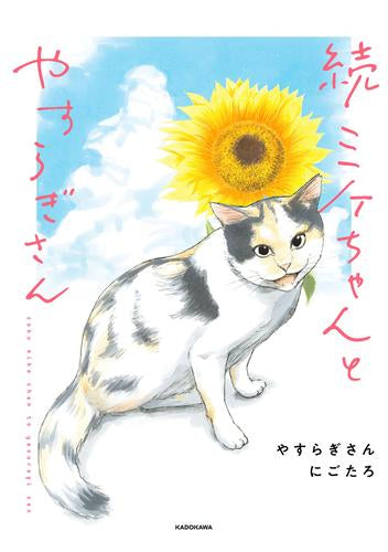 ミケちゃんとやすらぎさん (全2冊)