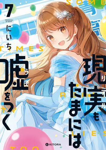 現実もたまには嘘をつく (1-7巻 最新刊)