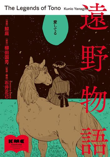 遠野物語 (1巻 全巻)