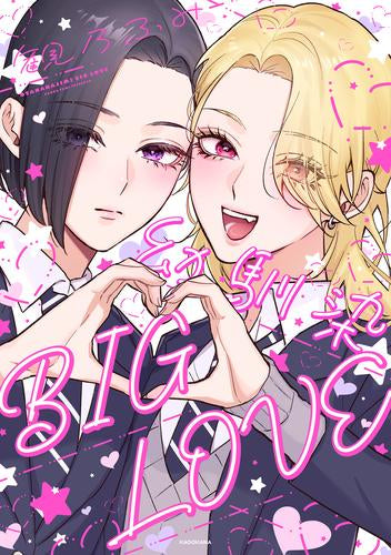 幼馴染BIGLOVE (1巻 全巻)