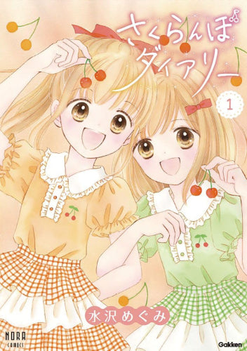 さくらんぼダイアリー (1巻 最新刊)