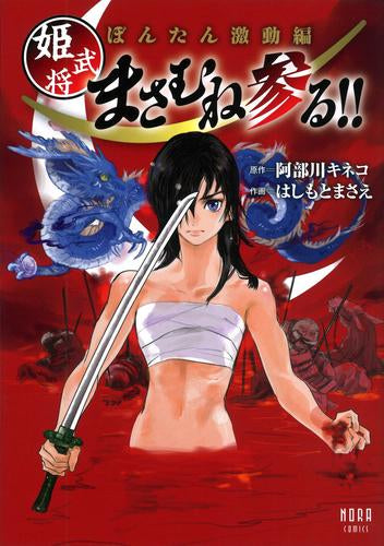 ぼんたん激動編 姫武将まさむね参る!! (1巻 全巻)