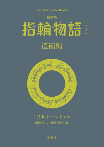 [書籍]最新版 指輪物語 (全7冊)