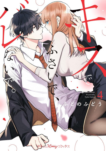 キスでふさいで、バレないで。 (1-4巻 最新刊)