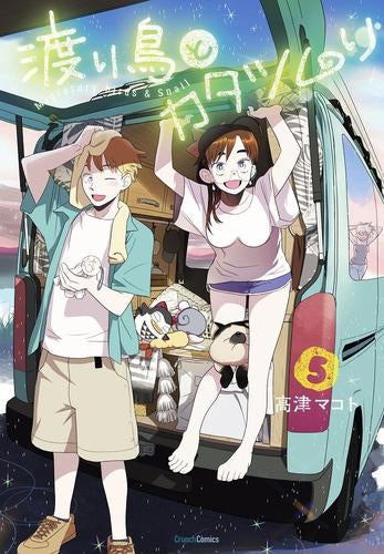 渡り鳥とカタツムリ (1-5巻 最新刊)