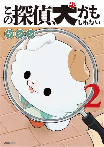 この探偵、犬かもしれない (1-2巻 全巻)