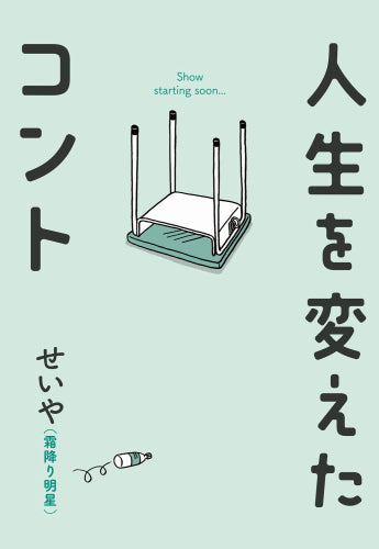 [書籍]人生を変えたコント