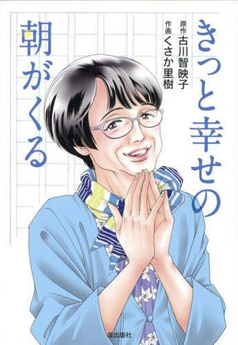 コミック版 きっと幸せの朝がくる (1巻 全巻)