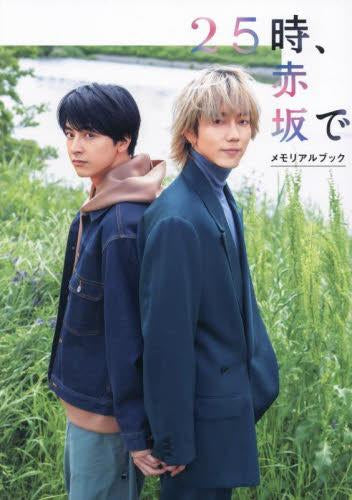 [書籍]25時、赤坂で メモリアルブック