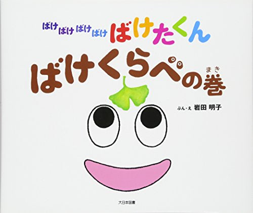 【書籍】ばけばけばけばけばけたくん ばけくらべの巻