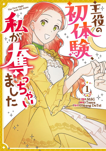 主役の初体験、私が奪っちゃいました (1巻 最新刊)