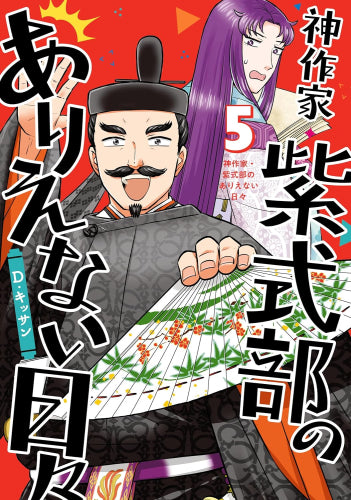 神作家・紫式部のありえない日々 (1-5巻 最新刊)